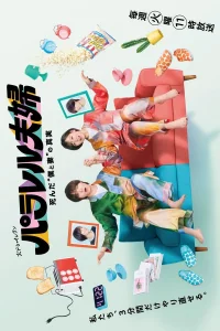 Супруги из параллельных миров: Тайна нашей смерти