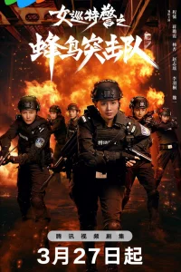 Женский спецназ : Отряд колибри