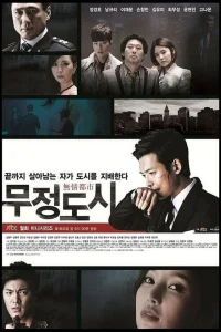 Безжалостный город