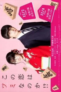 Будет ли эта любовь поражением?