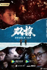 Двойной выстрел