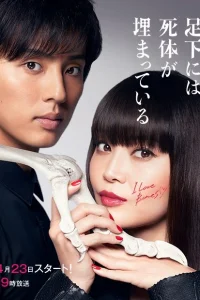 Кости, зарытые под ногами Сакурако