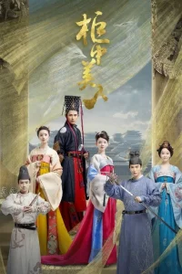 Красавицы из ларца