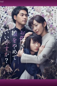 Мама, можно я перестану быть твоей дочерью?