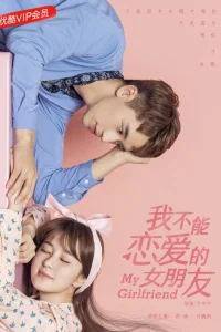 Моя девушка, которая не может влюбиться