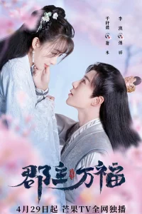 Моя счастливая принцесса