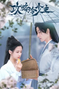 Покорение Его Высочества