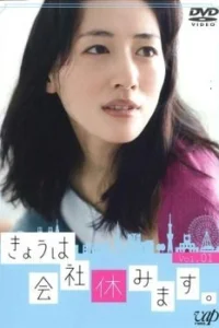 Сегодня я беру выходной