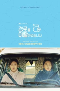 Слетевшие с маршрута