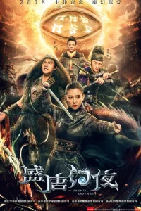 Восточная одиссея