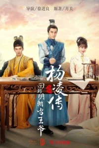 Возвращение принца Ян Лин в Мин