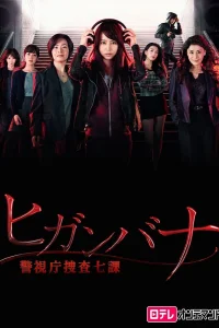 Хиганбана: Седьмой отдел полиции Токио