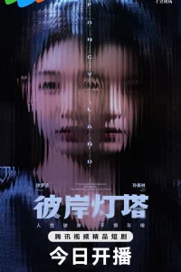 Маяк на другом берегу