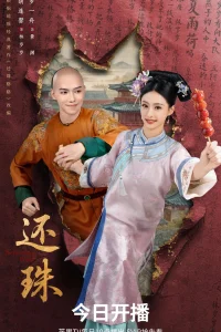 Возвращение жемчужины