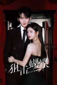 Бабочка-снайпер