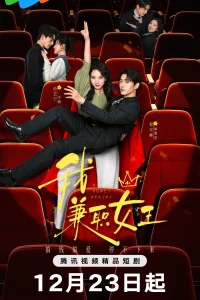 Королева на полставки