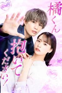 Переспи со мной, Тачибана-кун